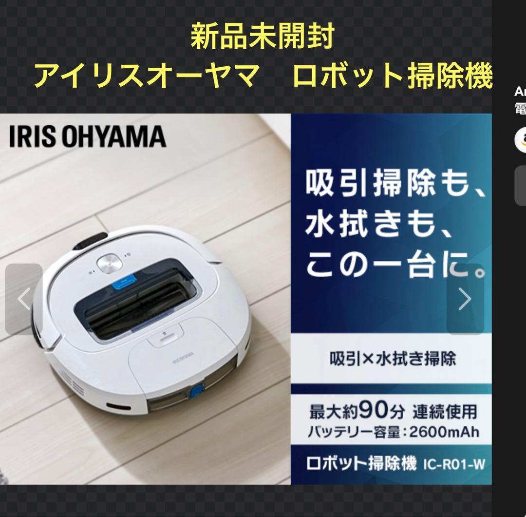 【新品未開封】アイリスオーヤマ　水拭き　ロボット掃除機　IC-R01-W