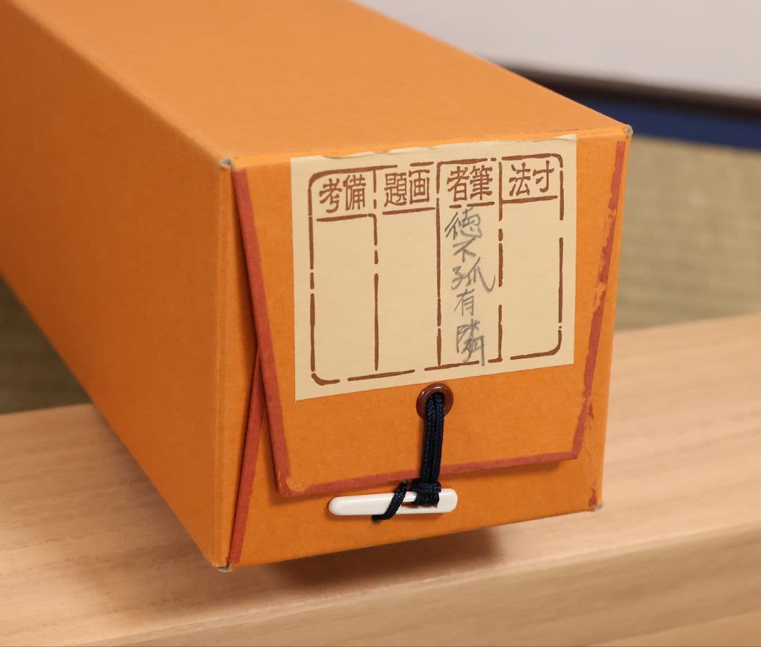 【真作】大徳寺芳春院 秋吉則州 一行書「徳不狐有隣」紙本 掛軸 茶掛 MA981