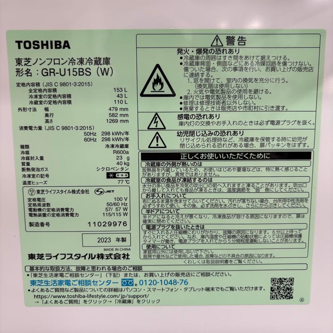 一都三県限定　配送設置無料　冷蔵庫　2ドア　TOSHIBA 東芝　2023年製