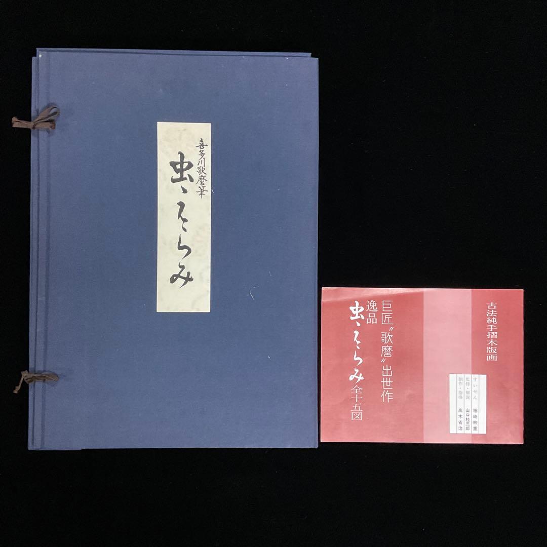 喜多川歌麿　逸品「虫えらみ」　全15図　古法純手摺木版画　浮世絵版画刊行会