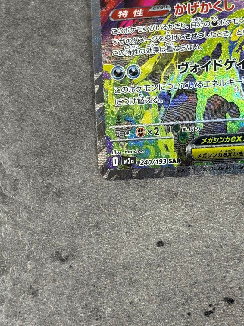 【早い者勝ち】メガゲンガーex SAR 240/193 メガドリームex