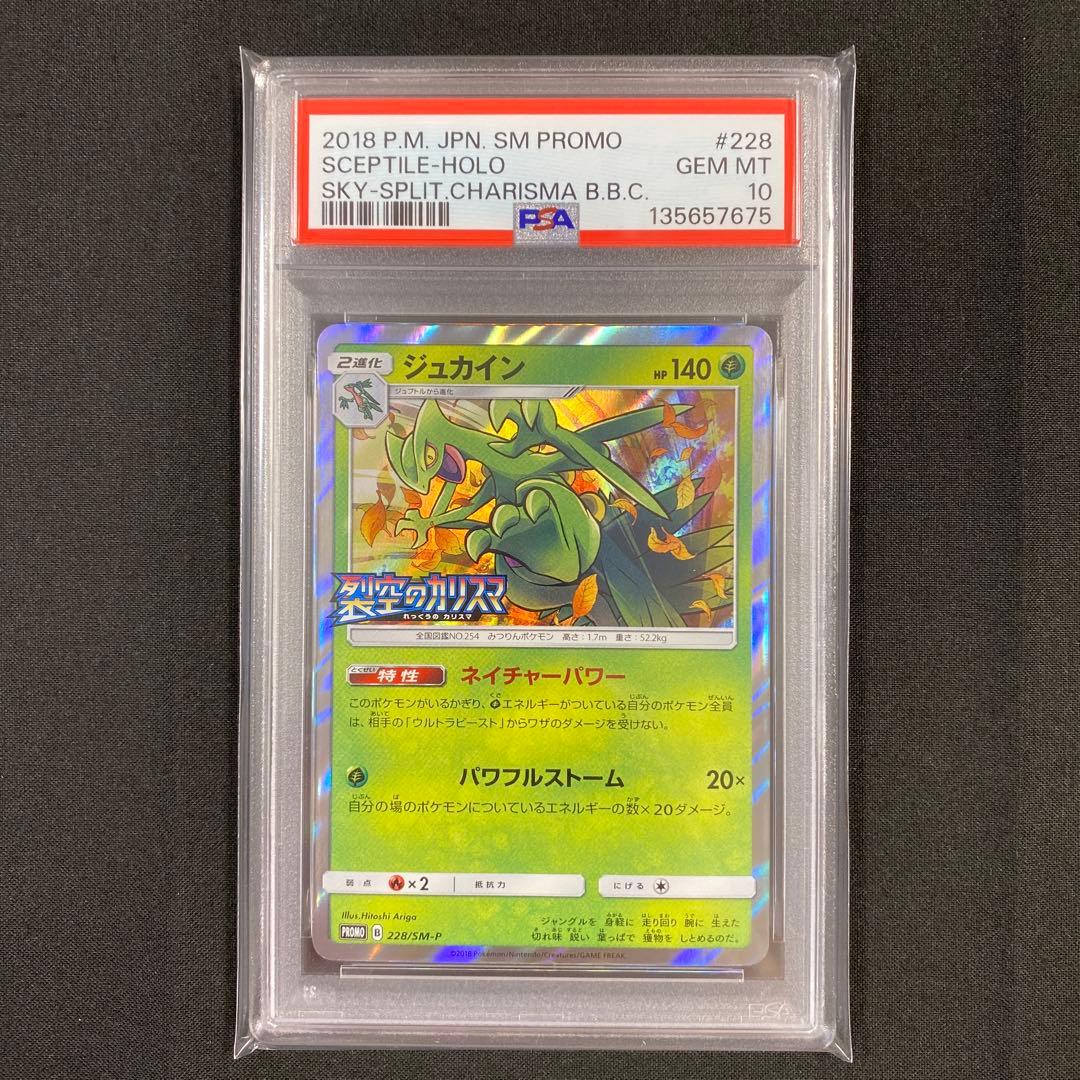 【PSA10】ジュカイン 228/SM-P裂空のカリスマ プロモ PROMO