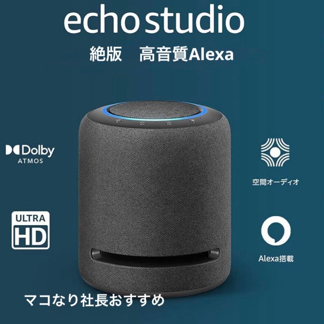 Alexa アレクサ　高音質　Echo studio スマートスピーカー