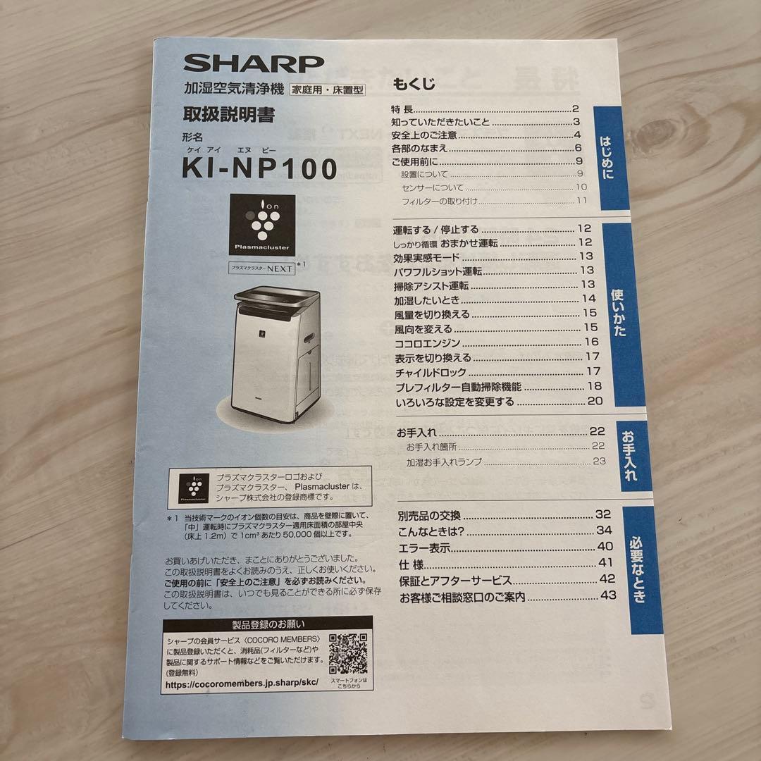 シャープ　加湿空気清浄機　KI-NP100　プラズマクラスターNEXT