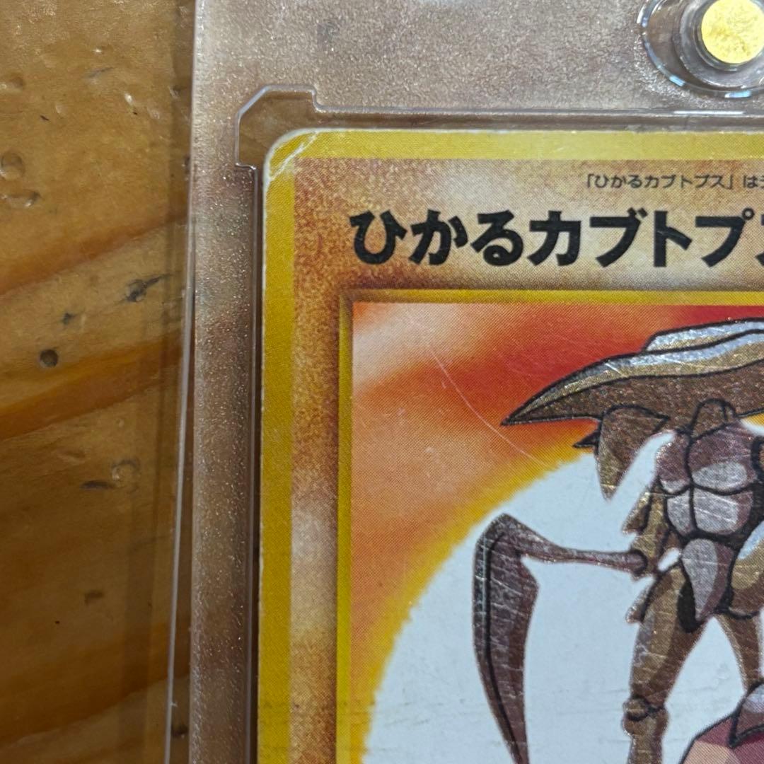 ひかるカブトプス HP80 ポケモンカード 旧裏