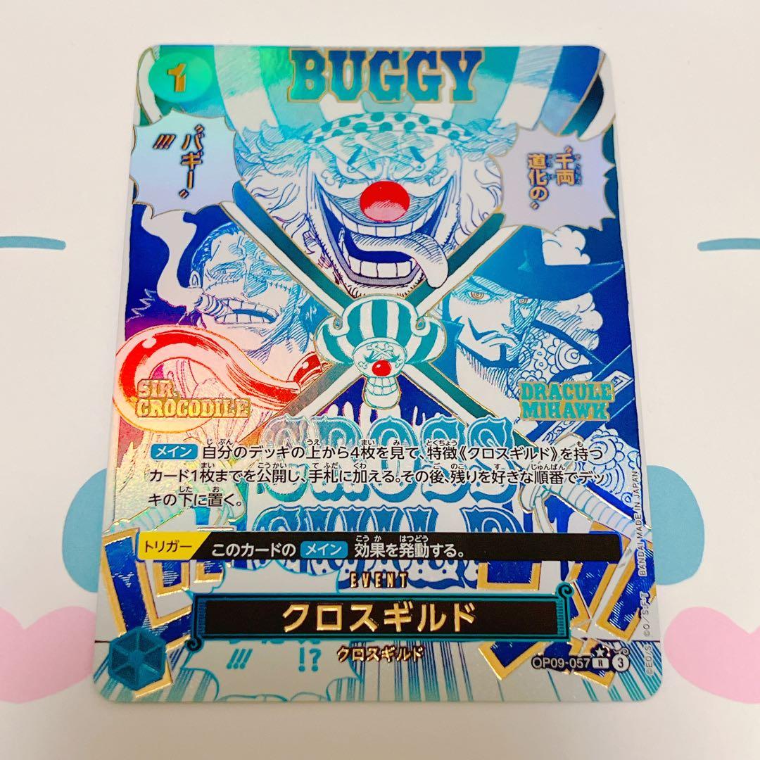 【最安値】　クロスギルドR OP09-057 パラレル　ワンピースカード