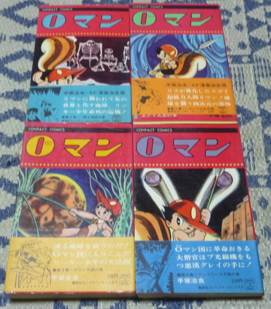 0マン　コンパクトコミックス　全4巻　 手塚治虫　集英社