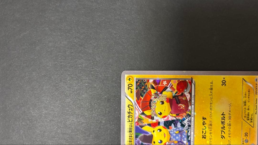 お公家さまと舞妓はんピカチュウ　極美品