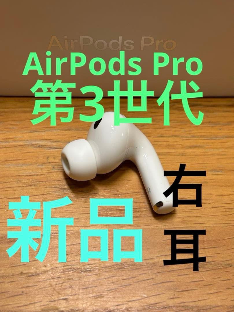 新品　AirPods Pro 3 正規品　右耳のみ(R)