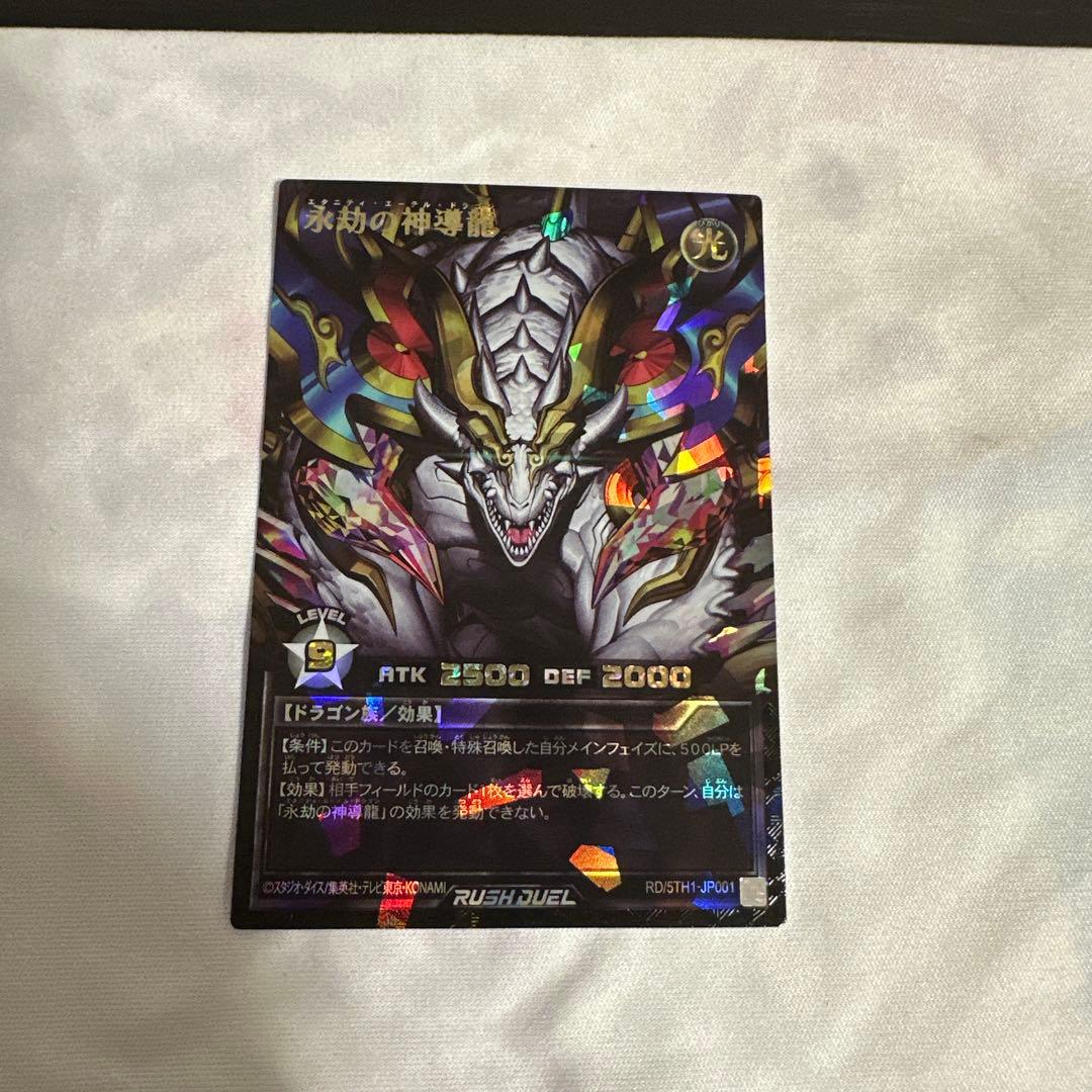 永劫の神導龍　エタニティエーテルドラゴン オーバーラッシュレア