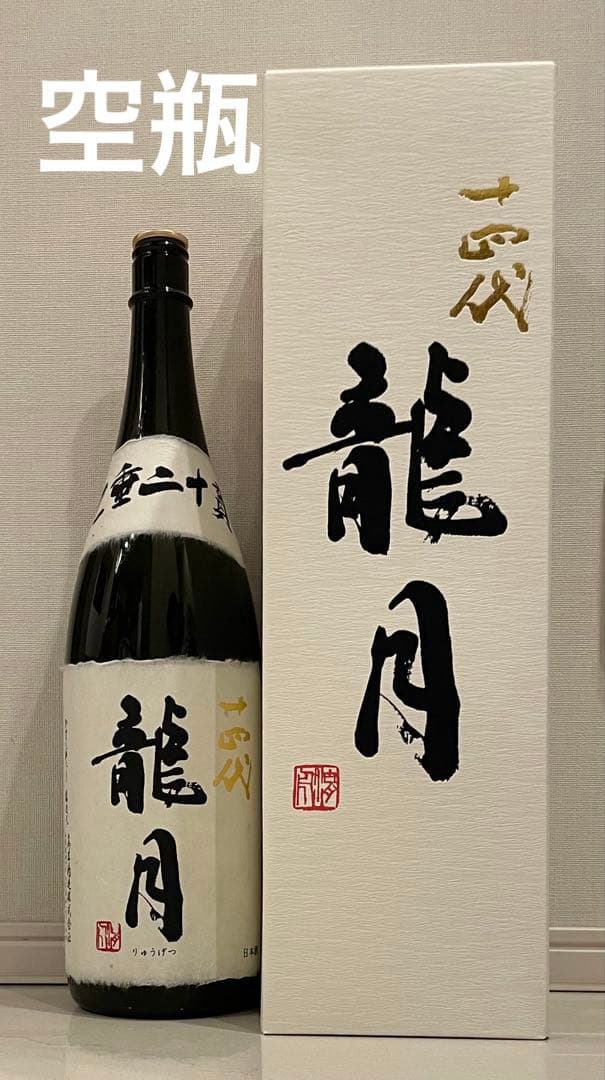 十四代 龍月 空瓶　一升瓶　2025年詰