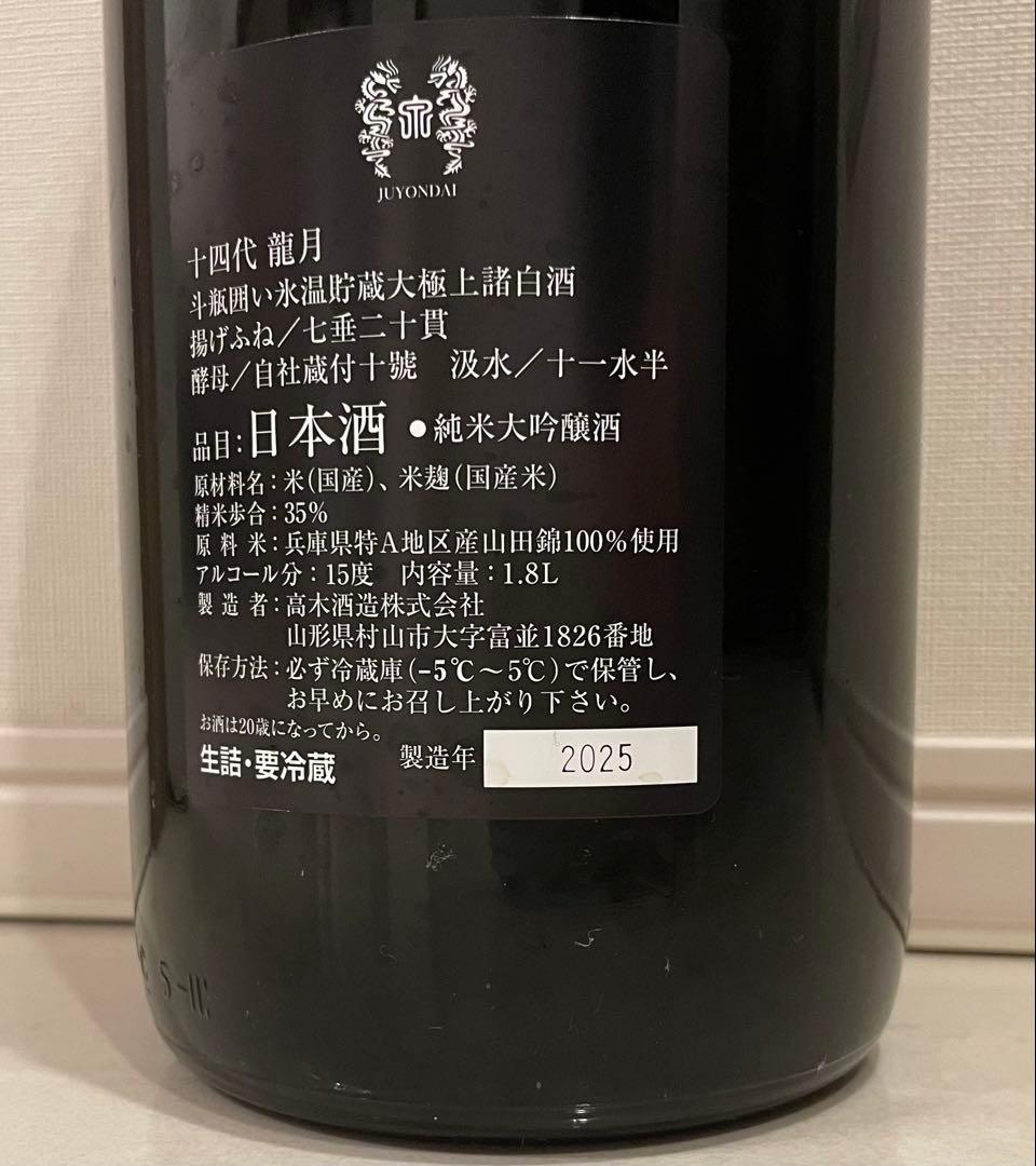 十四代 龍月 空瓶　一升瓶　2025年詰