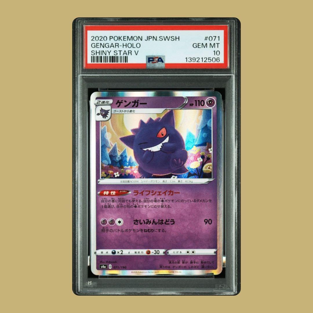 極美品 ゲンガー [s4a 071/190]「シャイニースターV」PSA10