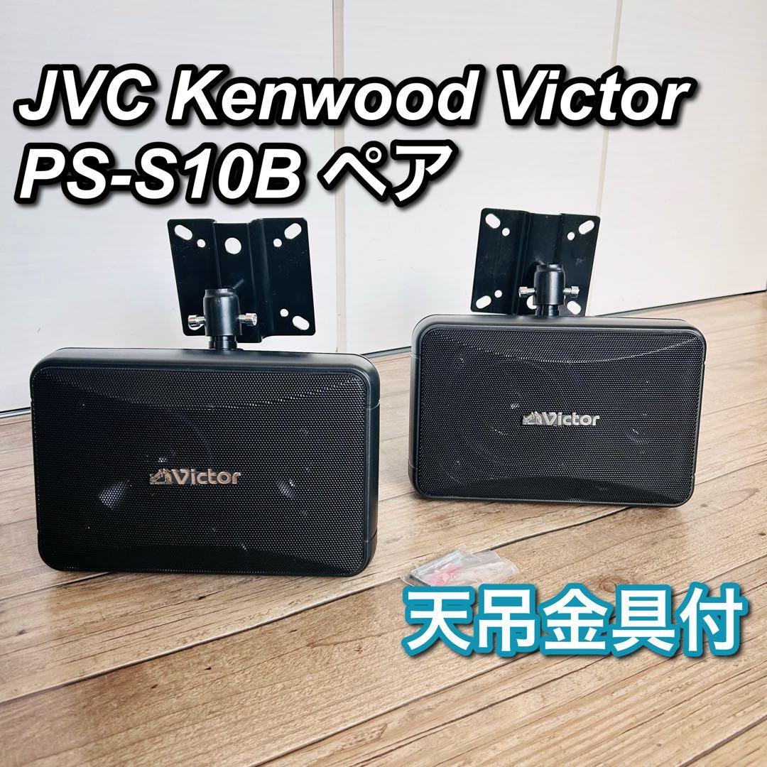 JVCケンウッド ビクター コンパクトスピーカー ブラック PS-S10B ペア