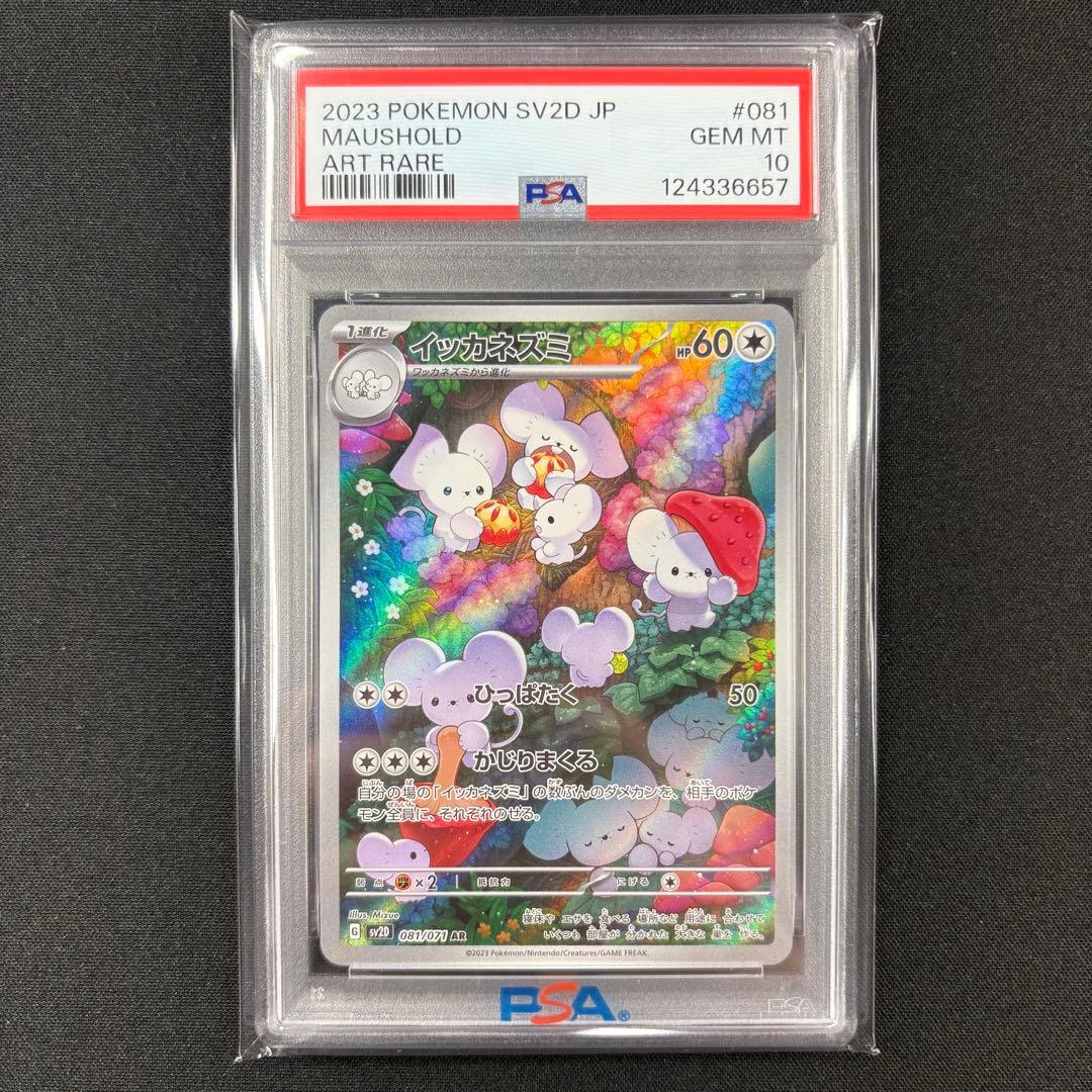 【PSA10】イッカネズミAR/Maushold