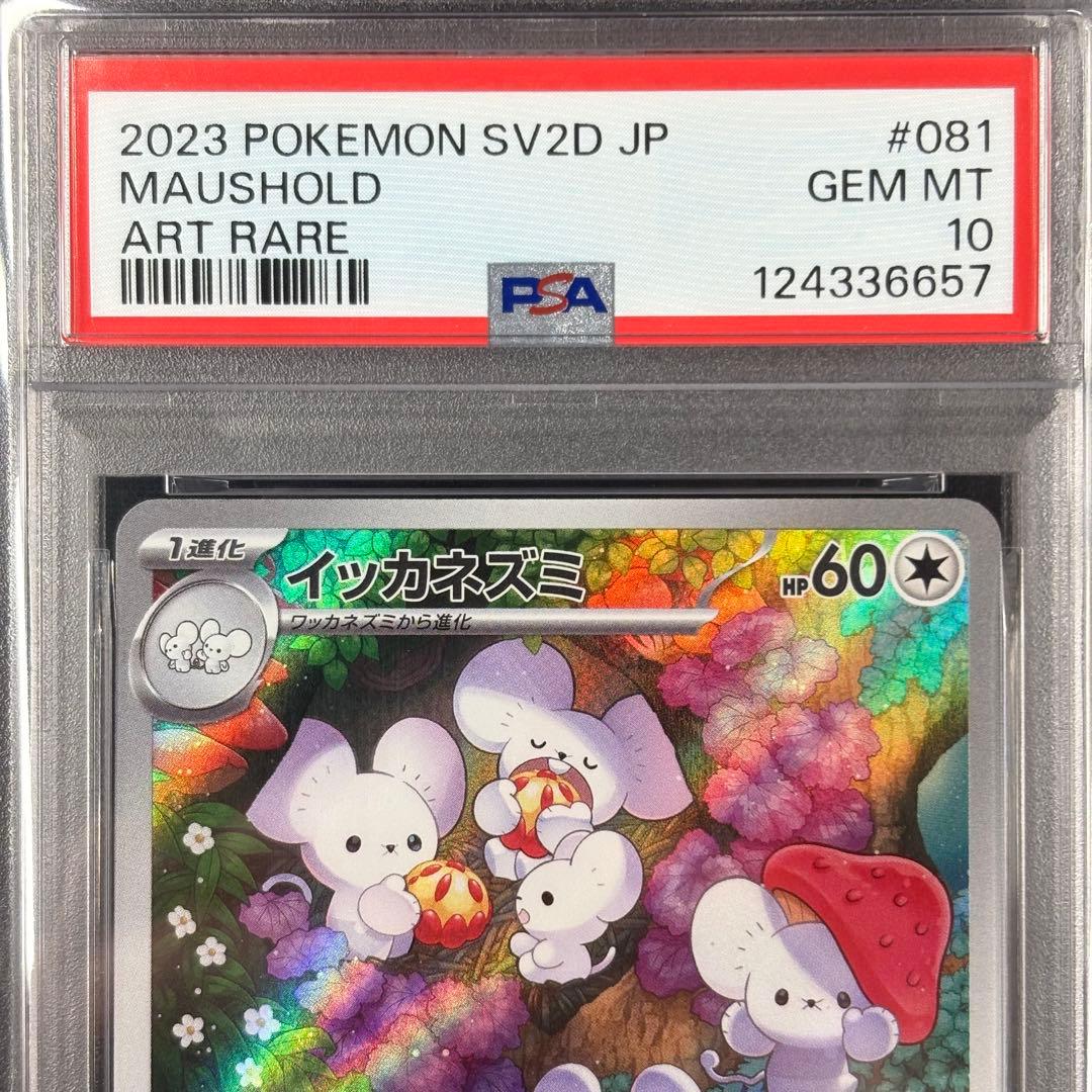 【PSA10】イッカネズミAR/Maushold