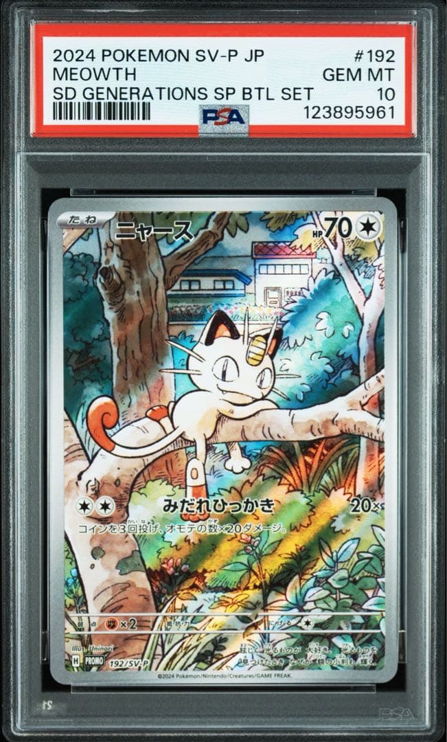 PSA10 10連番 ニャースAR