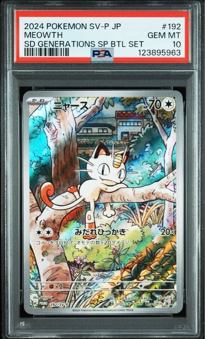 PSA10 10連番 ニャースAR