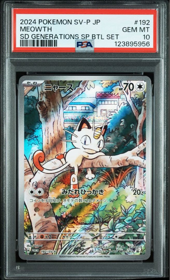 PSA10 10連番 ニャースAR