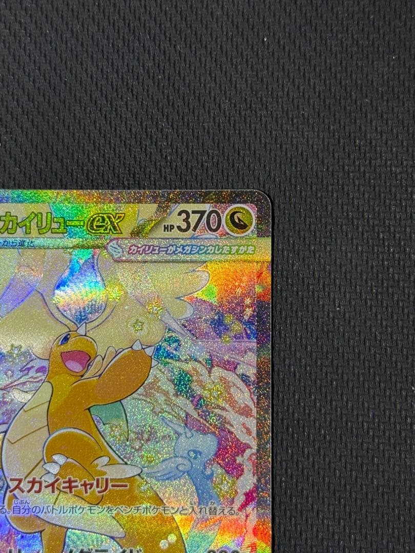 メガカイリューex SAR 246/193