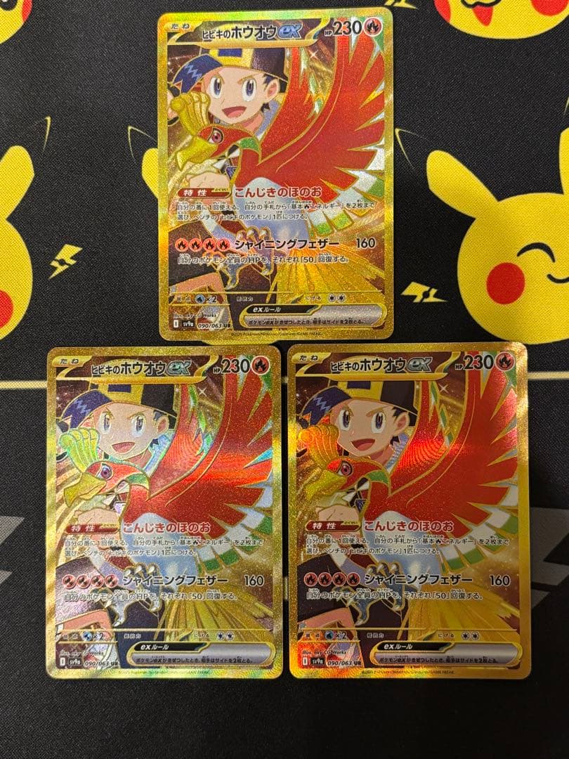 ヒビキのホウオウex UR 熱風のアリーナ ポケモンカード　3枚セット