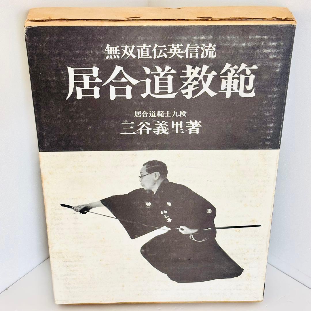 ⭐️希少本⭐️無双直伝英信流 居合道教範 居合道範士 三谷義里 日貿出版社 初版