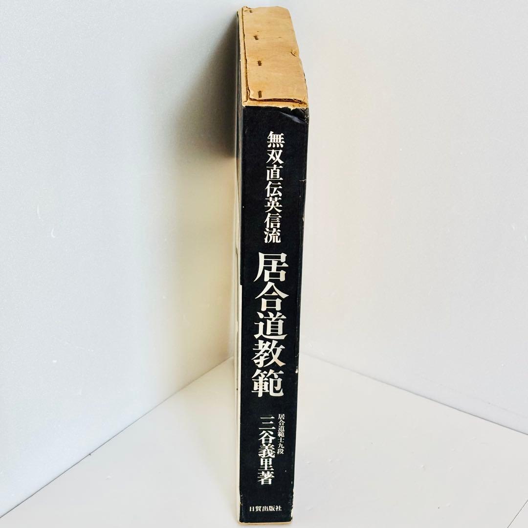 ⭐️希少本⭐️無双直伝英信流 居合道教範 居合道範士 三谷義里 日貿出版社 初版