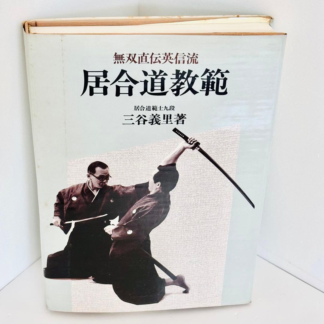 ⭐️希少本⭐️無双直伝英信流 居合道教範 居合道範士 三谷義里 日貿出版社 初版