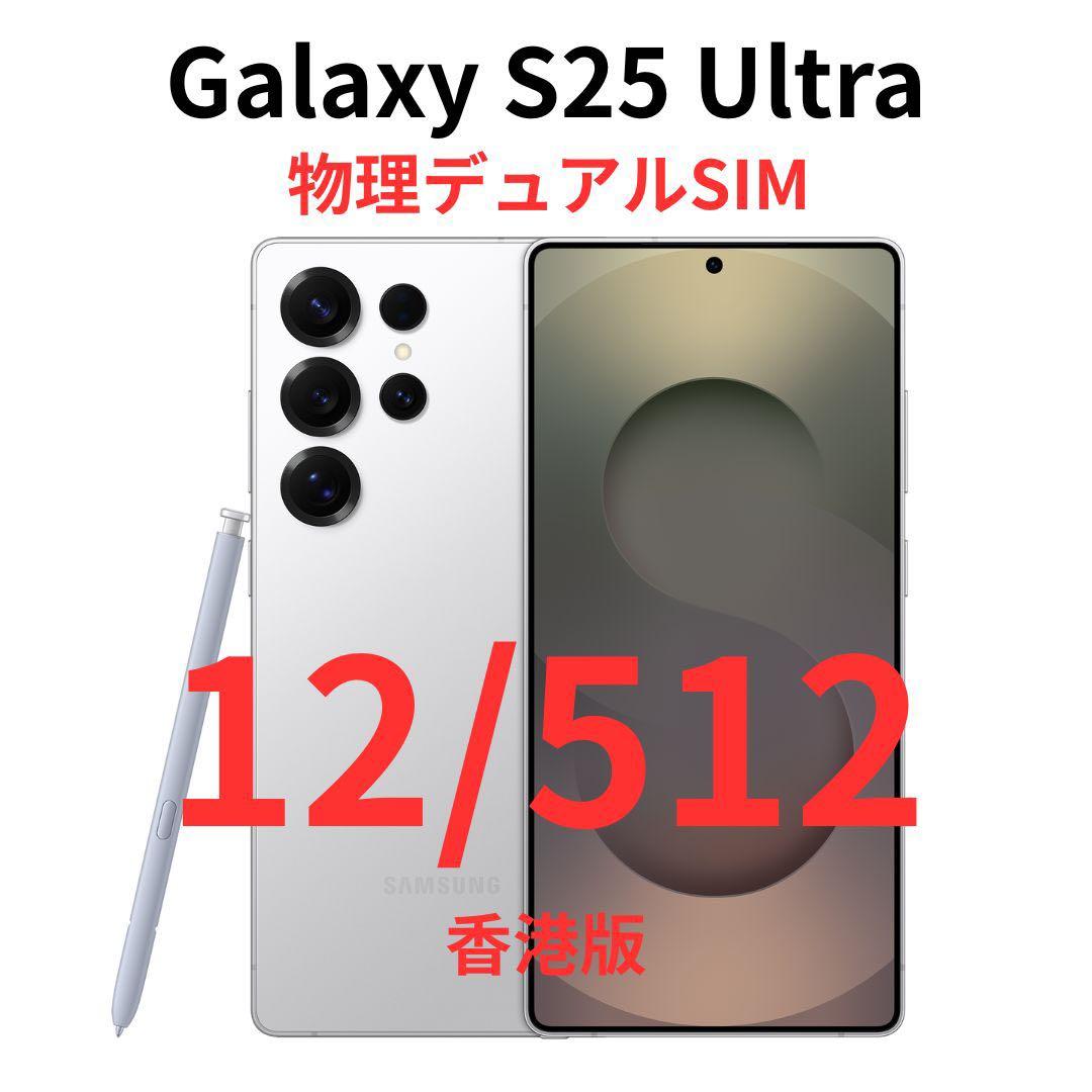 【香港版】Galaxy S25 Ultra 12/512 ホワイト｜新品未開封
