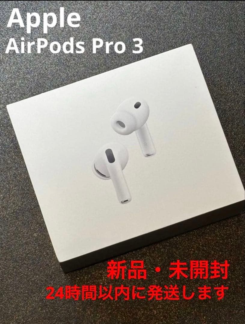 【新品・未開封品】AirPods Pro 3