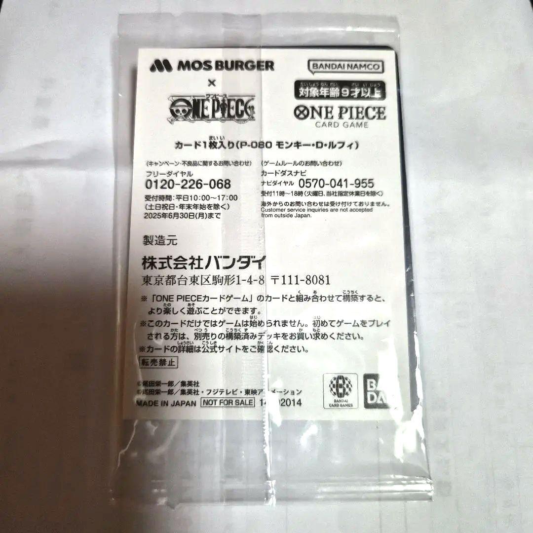 【美品新品未開封】モンキー・D・ルフィ：モスバーガー P-080　レアカード