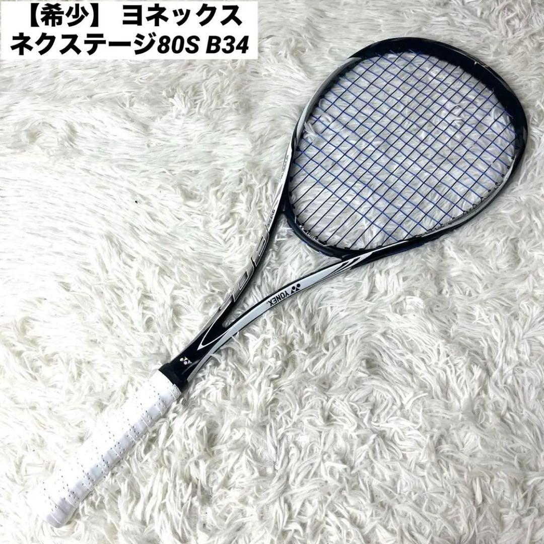 【希少】 ヨネックス ネクステージ80S B34 ソフトテニスラケット