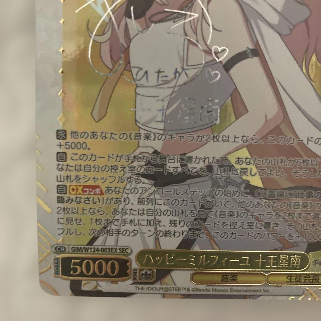 ヴァイスシュヴァルツ　ハッピーミルフィーユ 十王星南 SEC サイン　学マス