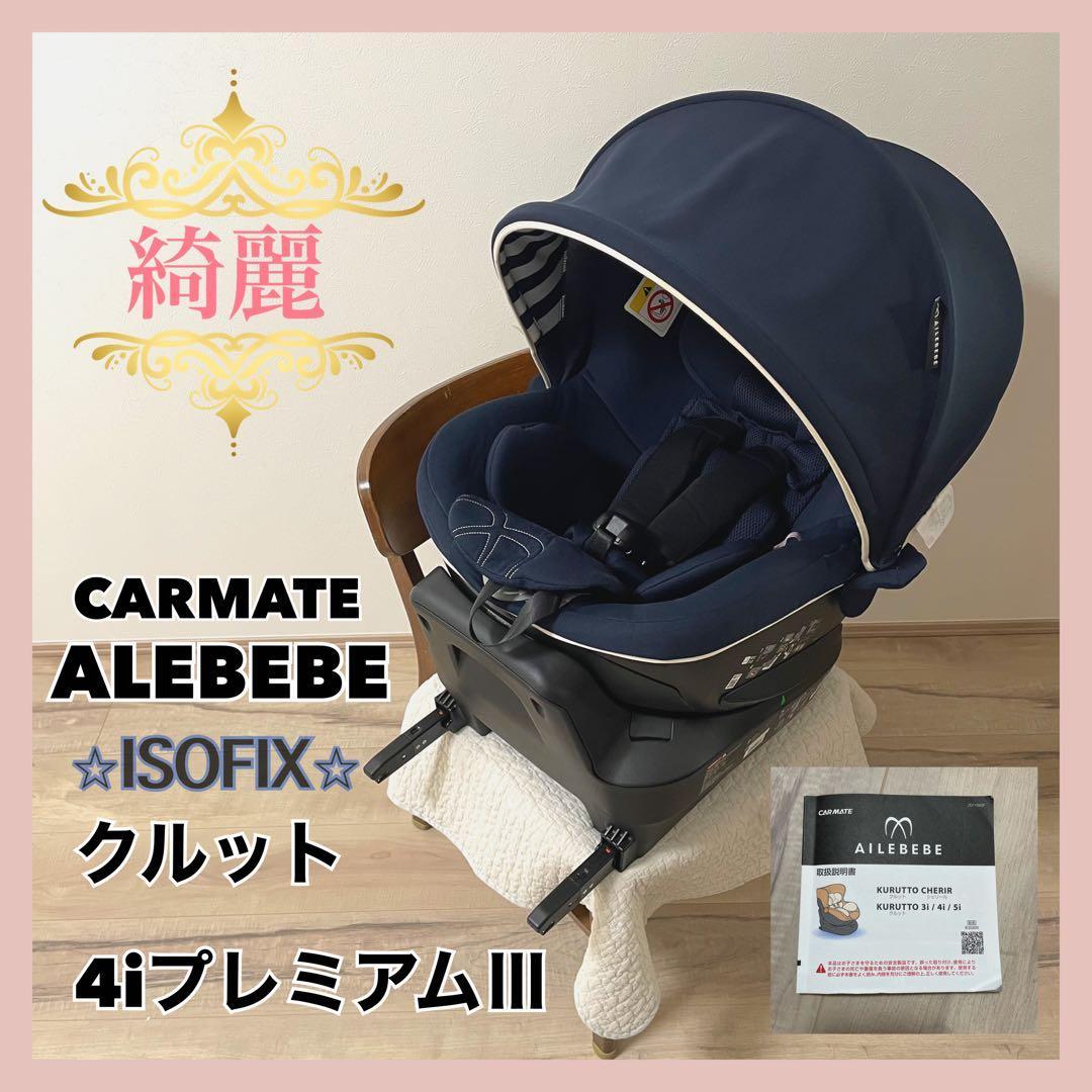 【きれい】チャイルドシート　CARMATE ALEBEBEクルットプレミアム⭐︎
