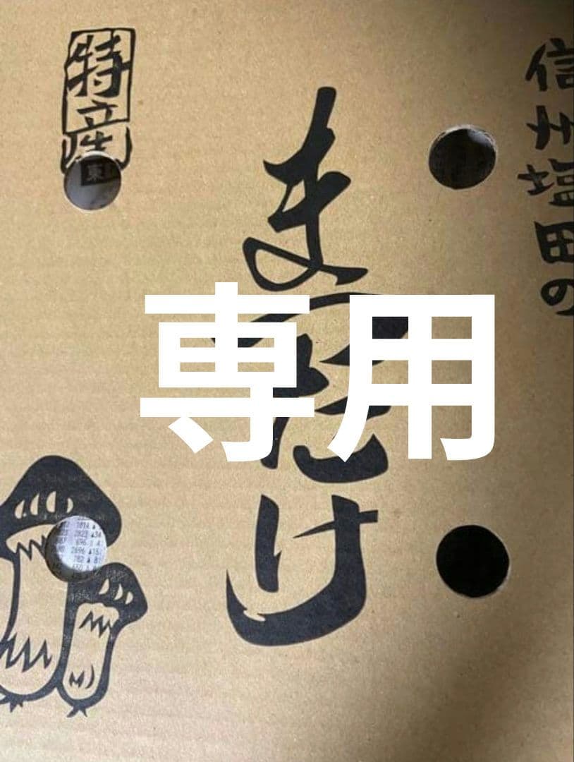 専用のお品物となります