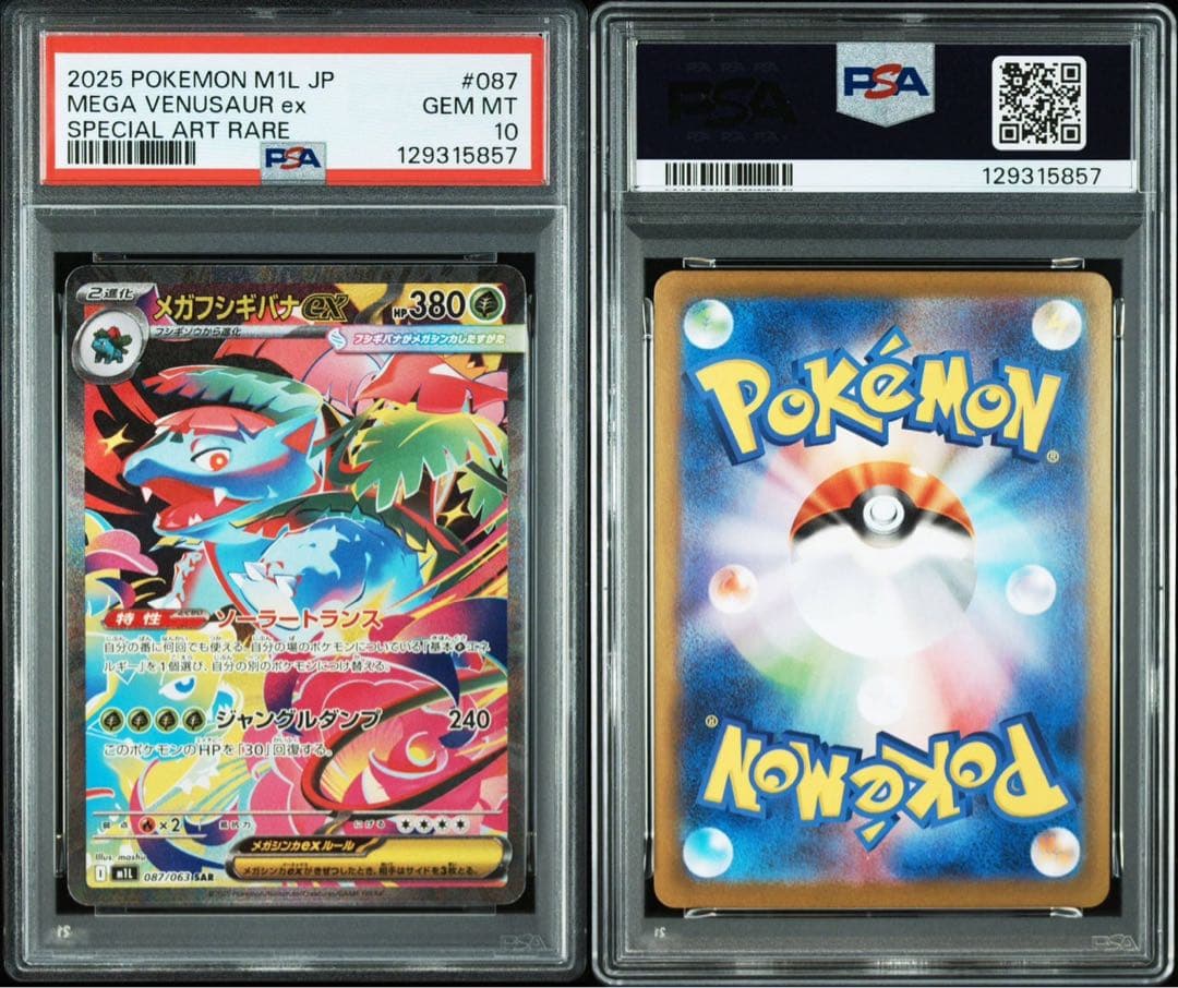 ポケモンカード フシギダネ フシギソウ フシギバナ sar 3連番 psa10