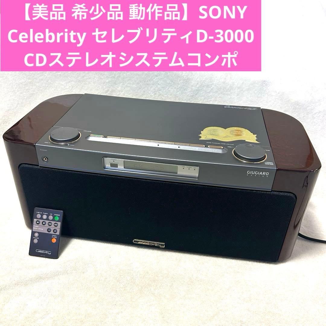 SONY Celebrity セレブリティ D-3000 CDシステムコンポ