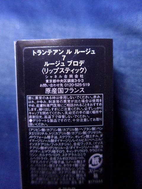 冬の新製品　シャネル トランテアン ル ルージュ 7 ルージュ ブロデ／ポーチ付