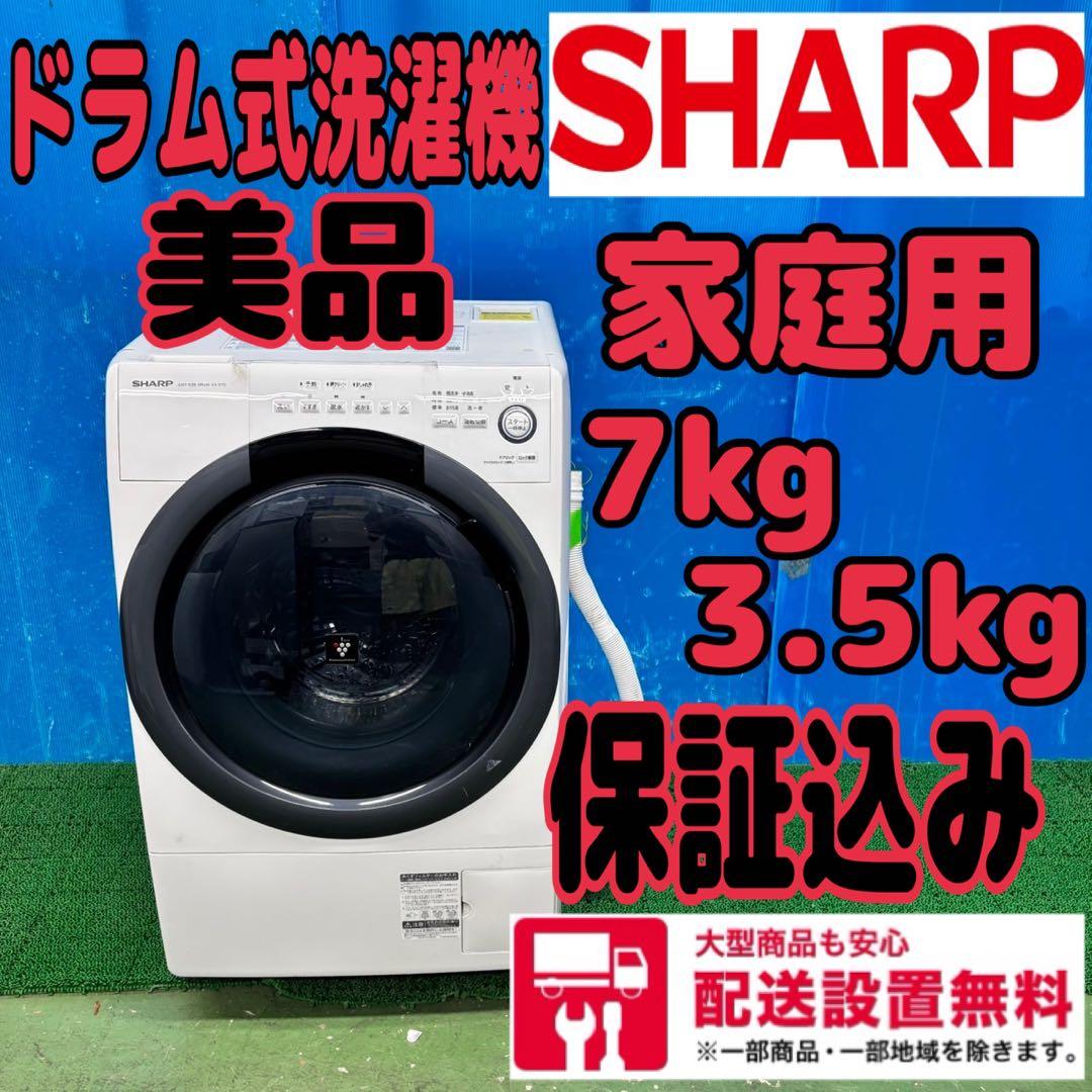 617 シャープ　ドラム式洗濯機　7kg 3.5kg 関東　配送設置無料　保証込