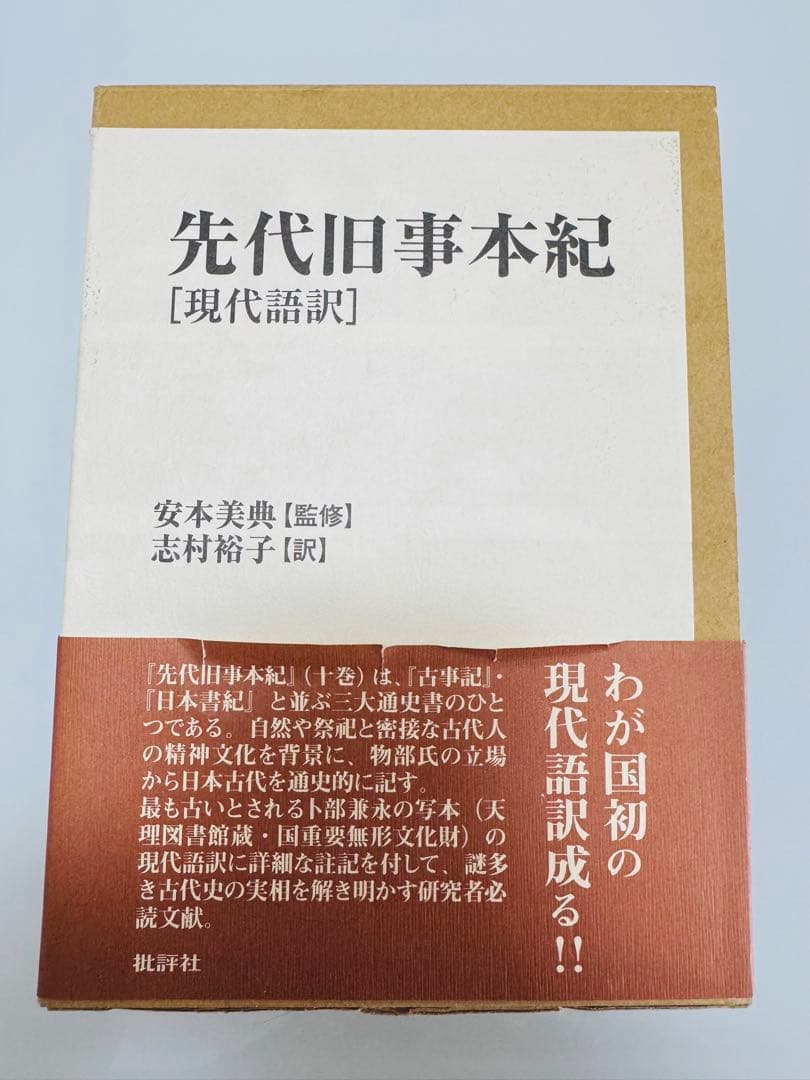 【本体美品】『先代旧事本紀』現代語訳 【帯破有】