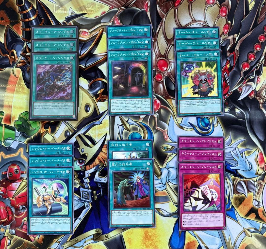 遊戯王　キラーチューンのデッキパーツ