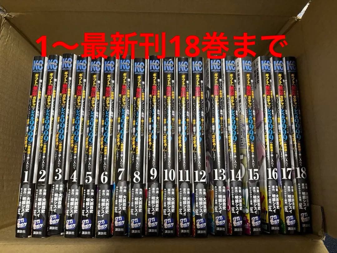 ギフト「無限ガチャ」でレベル9999の仲間達を〜1巻〜最新刊18巻　セット