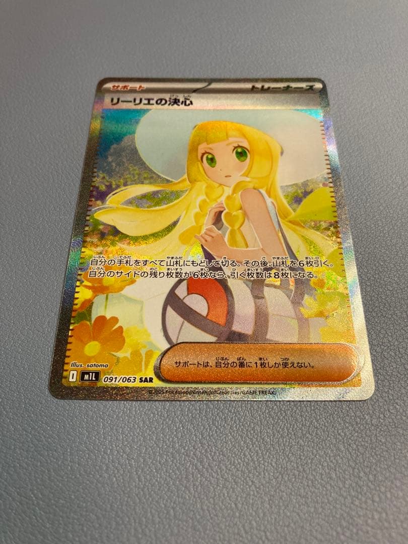 【美品】リーリエの決心 SAR センタリング良好091/063 ポケモンカード