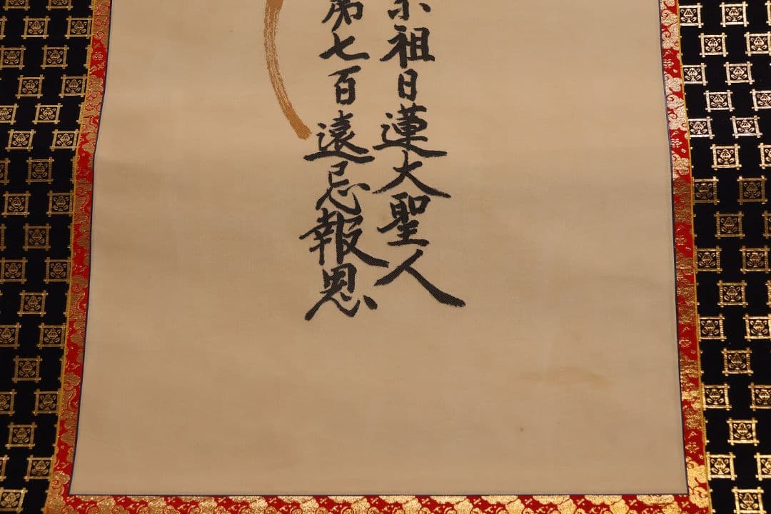 絹本 掛軸 金糸刺繍「南無妙法蓮華経」日蓮名号 宗祖日蓮大聖人【MA548】