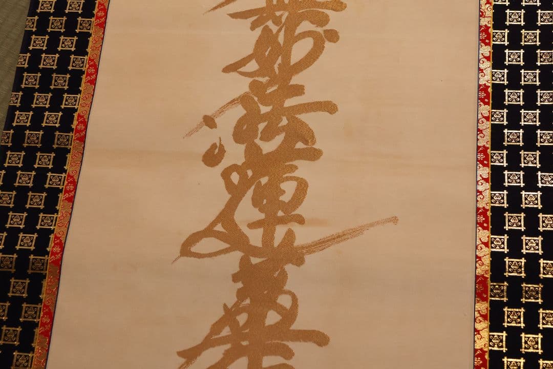 絹本 掛軸 金糸刺繍「南無妙法蓮華経」日蓮名号 宗祖日蓮大聖人【MA548】