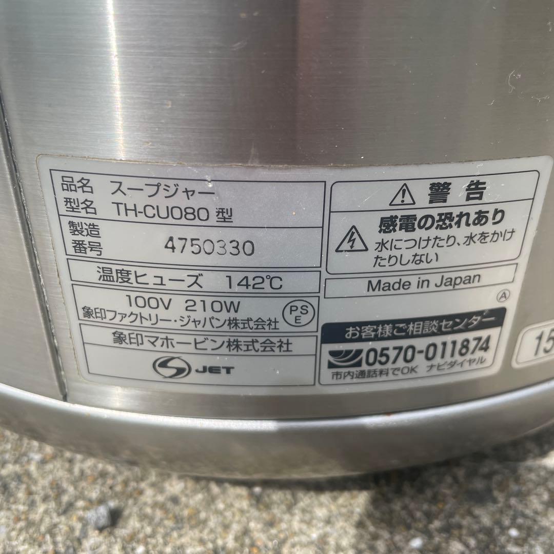 象印 スープジャー TH-CU080型