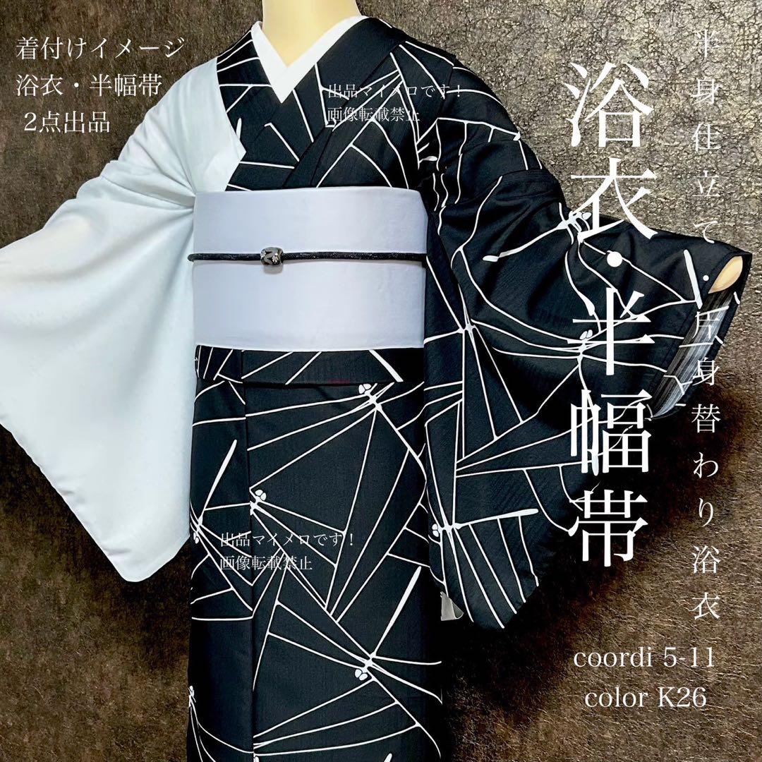 浴衣　夏　単着物　白×黒　吸湿速乾　半身仕立て　片身替わり　帯　0718⑨