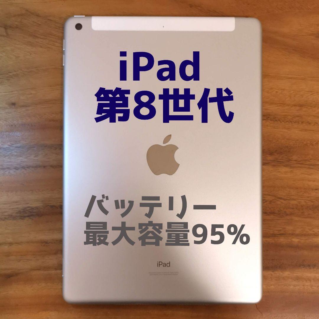 『準美品・最大容量95%』iPad 第8世代 32G『SIMフリー』901