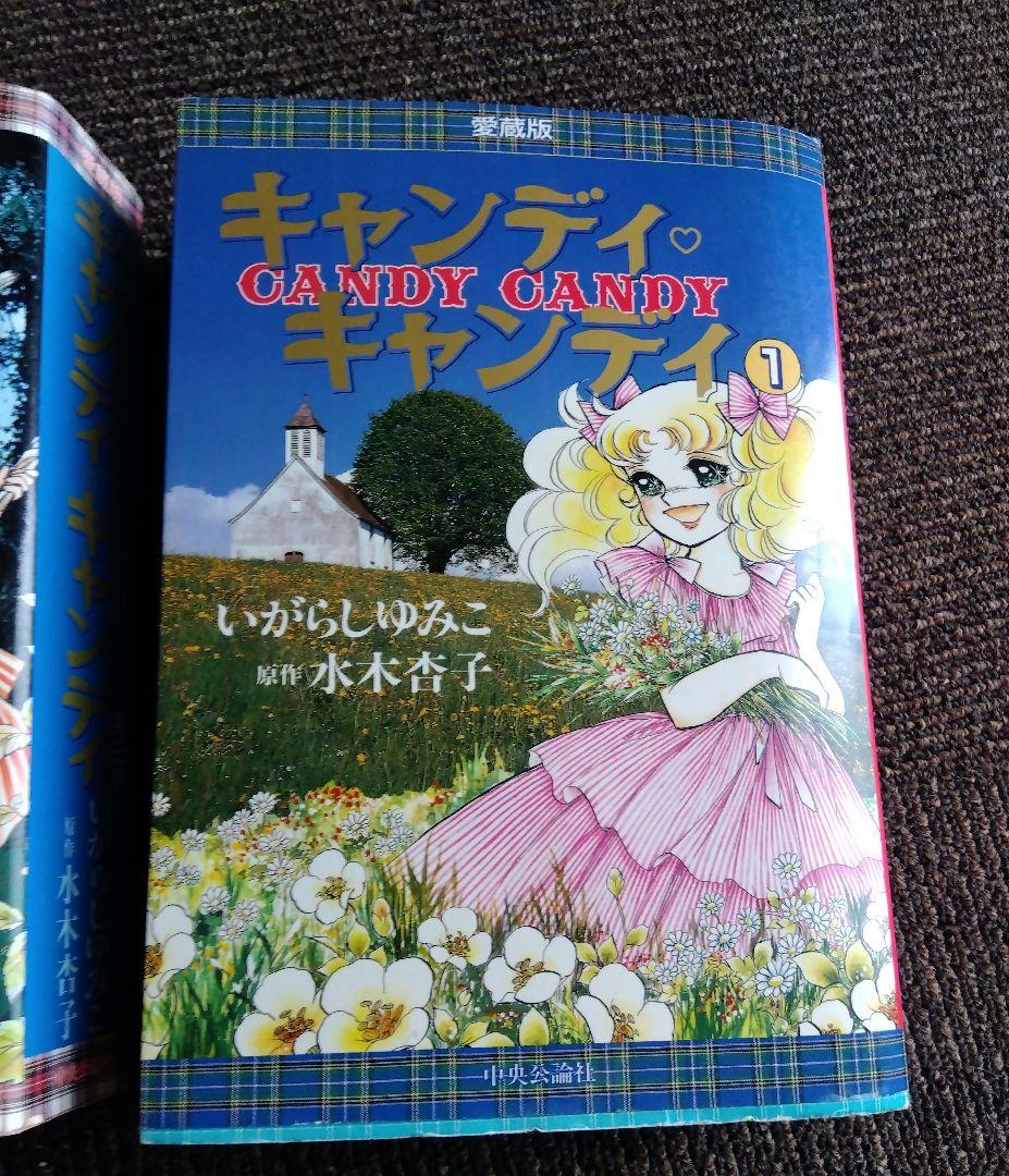 B*y様 キャンディキャンディ　愛蔵版　1巻　2巻セット