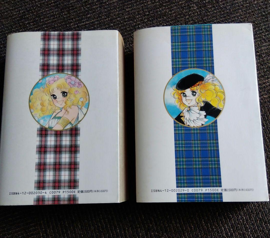 B*y様 キャンディキャンディ　愛蔵版　1巻　2巻セット